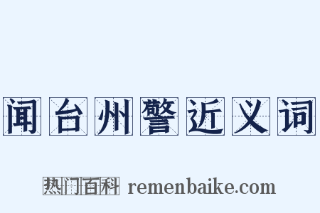 闻台州警近义词是什么意思的图片
